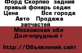 Форд Скорпио2 задний правый фонарь седан › Цена ­ 1 300 - Все города Авто » Продажа запчастей   . Московская обл.,Долгопрудный г.